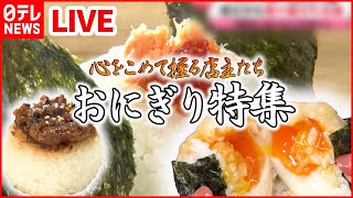 【おにぎりまとめ】こだわりの米と具材！/女性客に人気の“おにぎり”カフェ！/卵黄・肉そぼろおにぎり「幸せの満腹」夫の急死や借金乗り越え… など 　 (日テレNEWS LIVE)