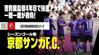 【京都サンガF.C.｜2023シーズンゴール集】強度を高める曹貴裁体制4年目！一戦一戦勝負の年！｜2023明治安田生命J1リーグ