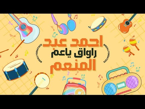رلواق يا عم   أحمد عبد المنعم أغنية جديدة ٢٠٢٥  
