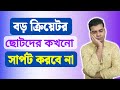 বড় ক্রিয়েটর ছোটদের কখনো সার্পট করবে না