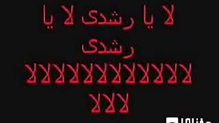 لا يا رشدي سمعها