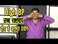 High BP-उच्च रक्तचाप में योग के अनुभूत प्रयोग#high_blood_pressure #BP_Problem #High_BP_Yoga