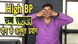 High BP-उच्च रक्तचाप में योग के अनुभूत प्रयोग#high_blood_pressure #BP_Problem #High_BP_Yoga