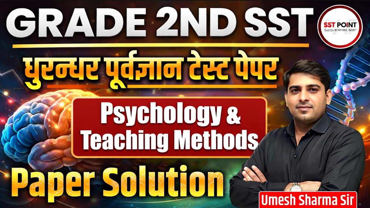 शिक्षक ग्रेड 2nd | 🦁 धुरन्धर ⚡ टेस्ट पेपर | Psychology & Teaching Methods | Paper Solution | SST