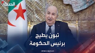 الجزائر.. تبون يطيح برئيس الحكومة نذير العرباوي