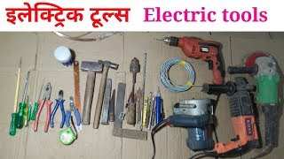 Electric tools।।सभी प्रकार के इलेक्ट्रिक टूल्स हाउस वायरिंग।।feb 2018