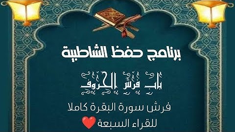 فرش سورة البقرة كاملا للقراء السبعة ❤️🌿🌴❤️