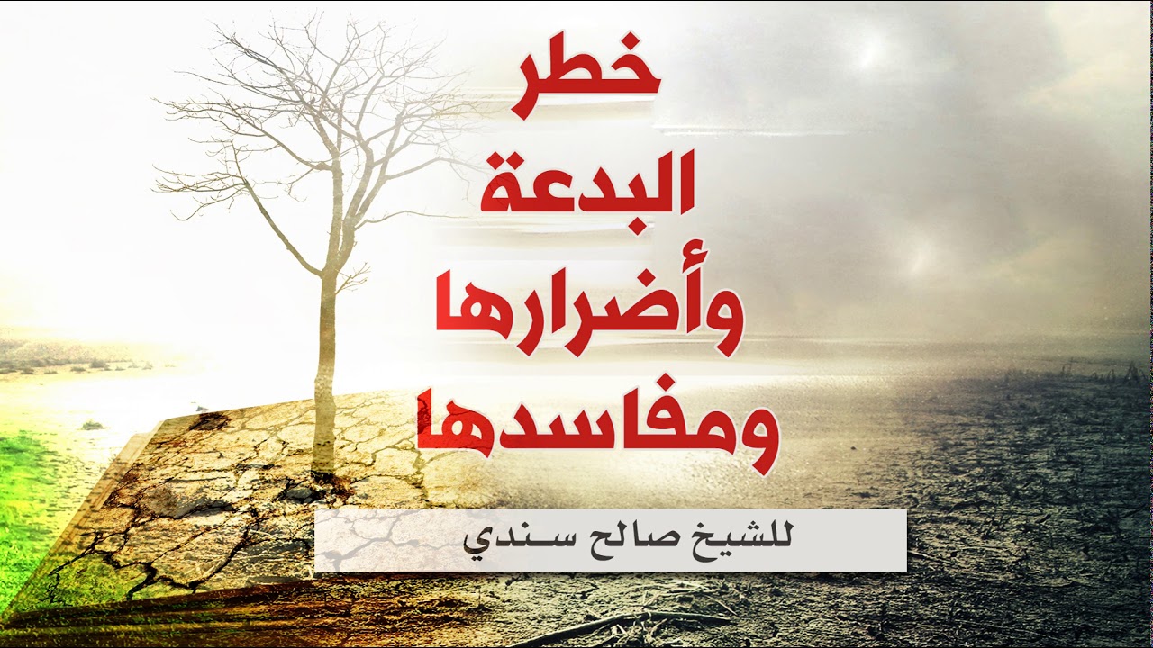 خطر البدعة وأضرارها ومفاسدها -للشيخ صالح سندي