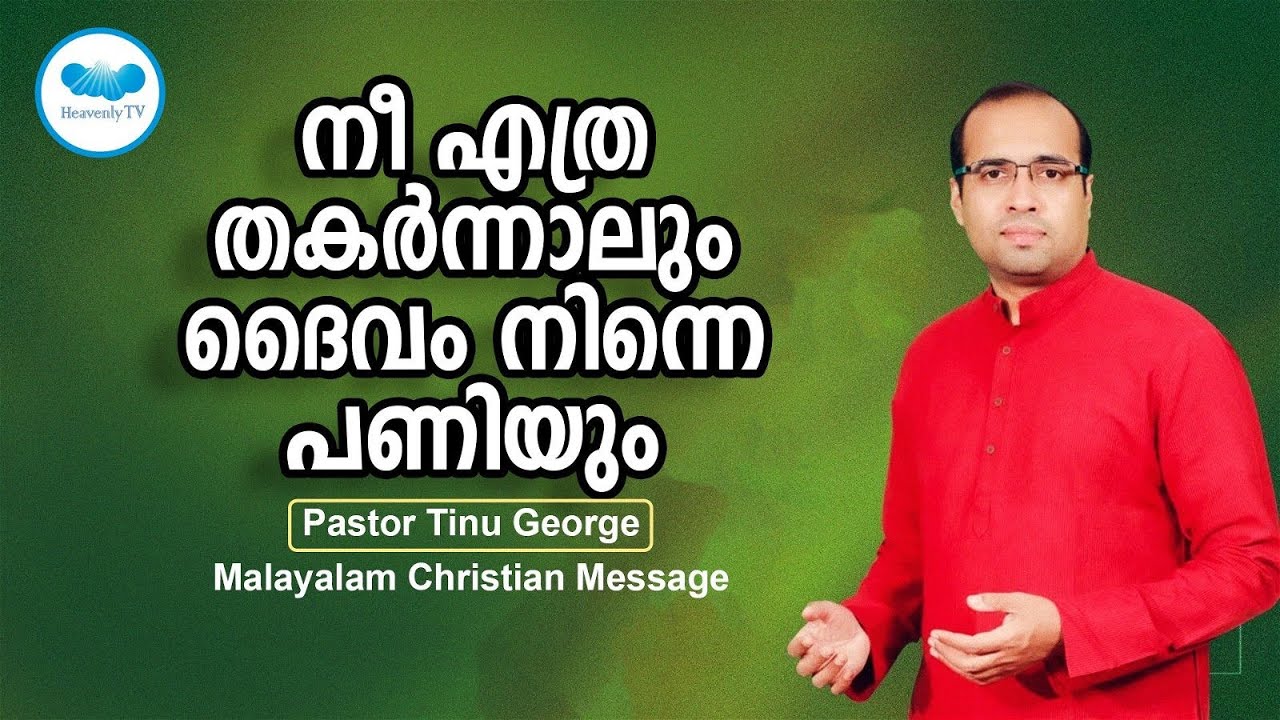 നീ എത്ര തകർന്നാലും ദൈവം നിന്നെ പണിയും | Pastor Tinu George | Malayalam Christian