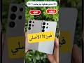 إزاي تفرق بين Galaxy S26 Ultra الأصلي والتقليد في أقل من 30 ثانية😱