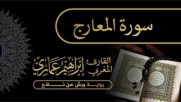 70 سورة المعارج - القارئ المغربي إبراهيم عماري