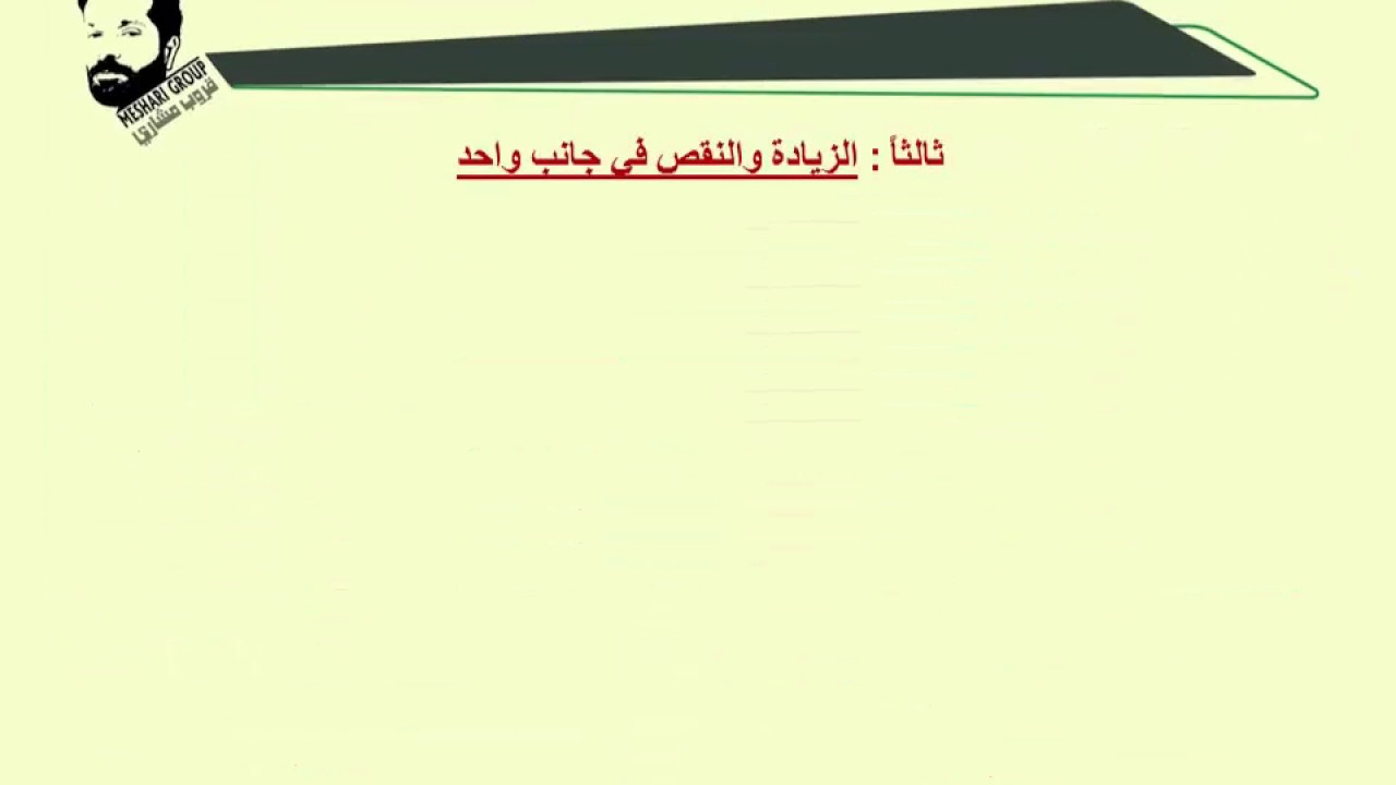 مبادئ المحاسبة المالية ( حسب 215 ) | تأثير العمليات المالية على المعادلة المحاسبية