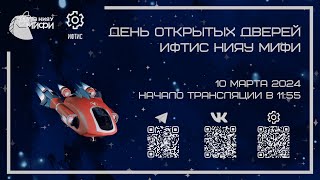 День открытых дверей ИФТИС НИЯУ МИФИ 2024