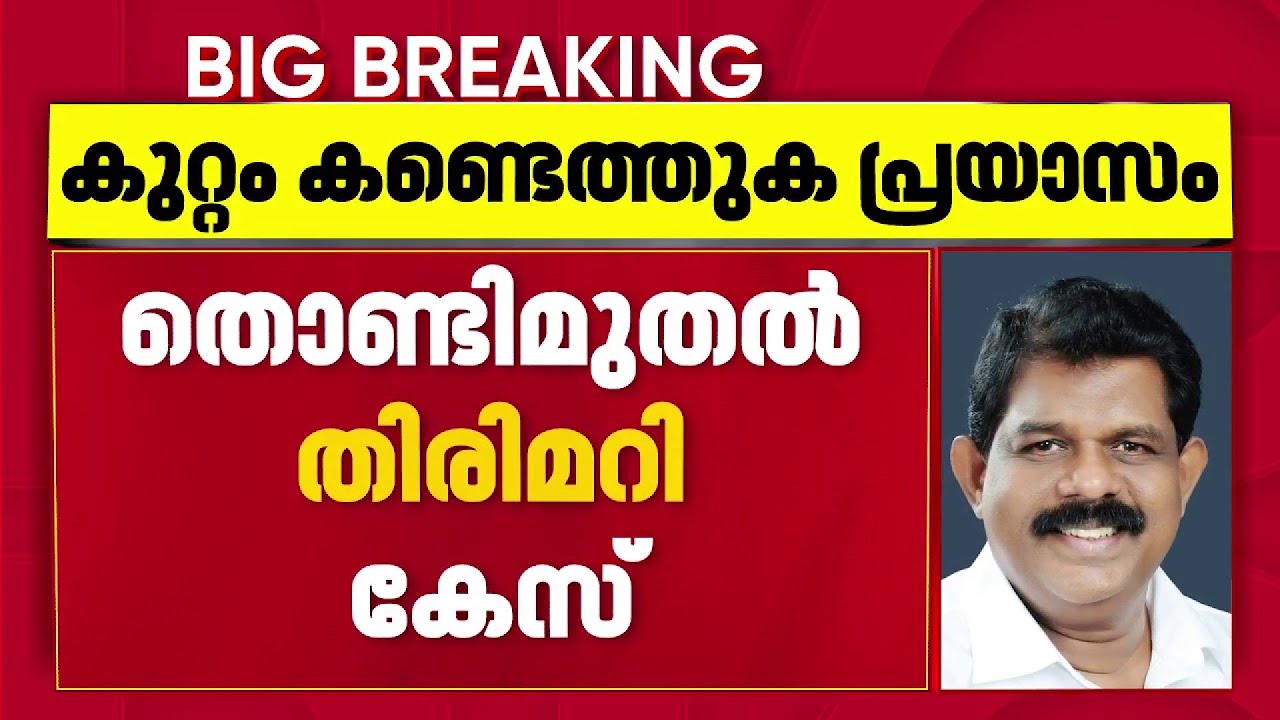 ആന്റണി രാജുവിനെതിരെ ക്രിമിനല്‍ക്കുറ്റം കണ്ടെത്തുക പ്രയാസമെന്ന് ഹൈക്കോടതി | Antony Raju