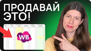 7500 товаров БЕЗ КОНКУРЕНЦИИ на Вайлдберриз! ДАРЮ СПИСОК