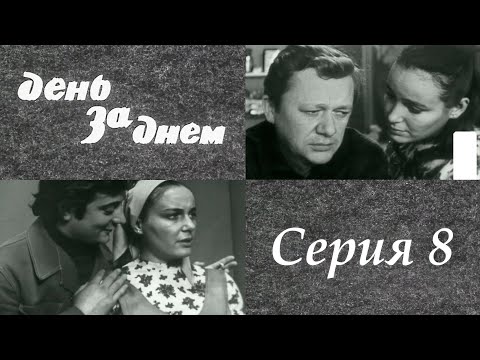 "День за днем" 8 серия. Художественный фильм (СССР, 1971-1972) @SMOTRIM_KULTURA