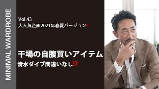 【自腹買い企画】2021年春夏!干場が今シーズン自腹買いしたアイテム