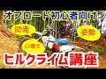 オフロード初心者向けヒルクライム講座