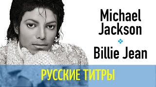 Michael Jackson - Billie Jean  - Русский перевод