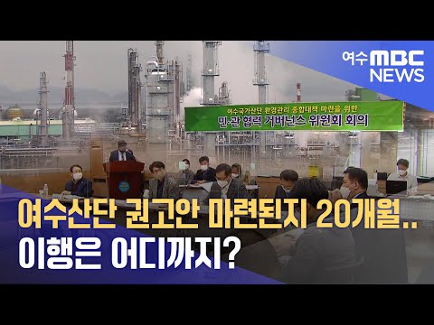 여수산단 권고안 마련된지 20개월...이행은 어디까지?  -R (221027목/뉴스데스크)