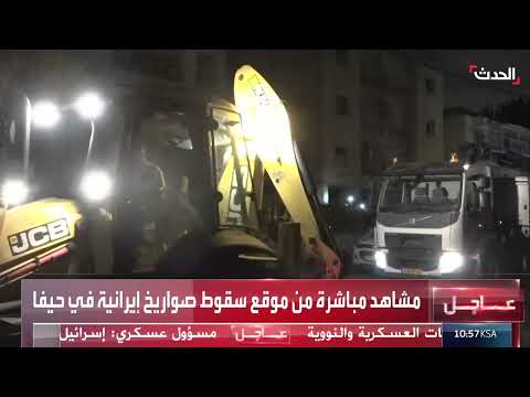 سقوط صواريخ إيرانية في حيفا: مشاهد جديدة