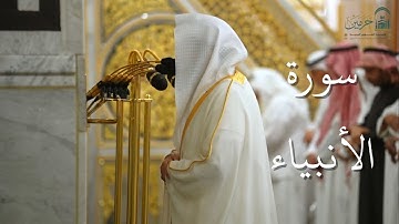 سورة الأنبياء | المصحف الصوتي والمرئي من صلاتي التراويح والتهجد بالمسجد النبوي لعام 1446هـ.