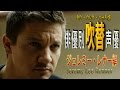 俳優別 吹き替え声優 267 ジェレミー・レナー編