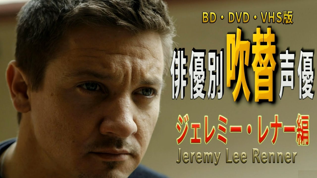 俳優別 吹き替え声優 267 ジェレミー レナー編 Youtube