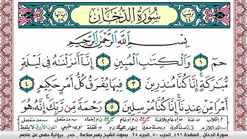 سورة الدخان مكتوبة ياسر سلامة Surah Al Dokhan