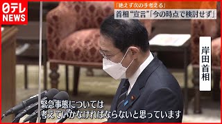 【緊急事態宣言】岸田首相｢今の時点で検討せず｣