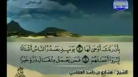 099 سورة الزلزلة بصوت الشيخ مشاري راشد العفاسي