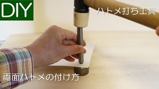 ハトメ打ち具を使った両面ハトメの取り付け方－Lifeなびチャンネル。