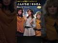 ポップソングの中のハロー! Mr. Monkeyは誰ですか? Hello Mr. Monkey #7080ポップソング #arabesque #アラベスク #sandra #japanese