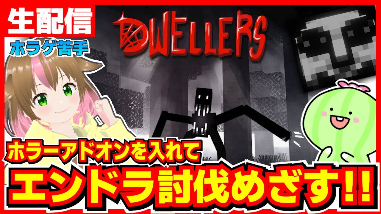 【生配信】ホラーアドオン「DWELLERS」を入れて生配信！エンドラ討伐を目指すが無理な気がする？！初日！【マイクラ統合版】