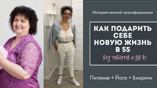 Личные Истории Трансформации. Ирина В 55 При Весе 109 Кг Начала Менять Питание И Заниматься Йогой