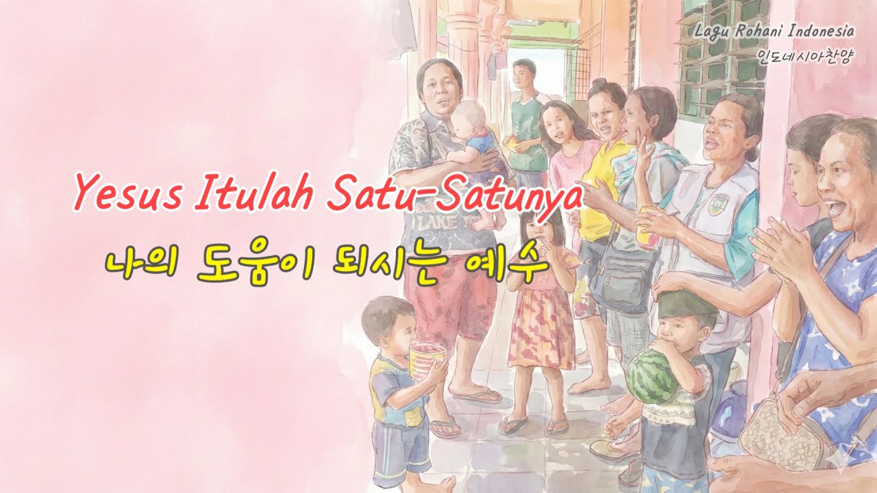 Yesus Itulah Satu-satunya (나의 도움이 되시는 예수) | Lagu Rohani (인도네시아 찬양 · 한국어 번역)