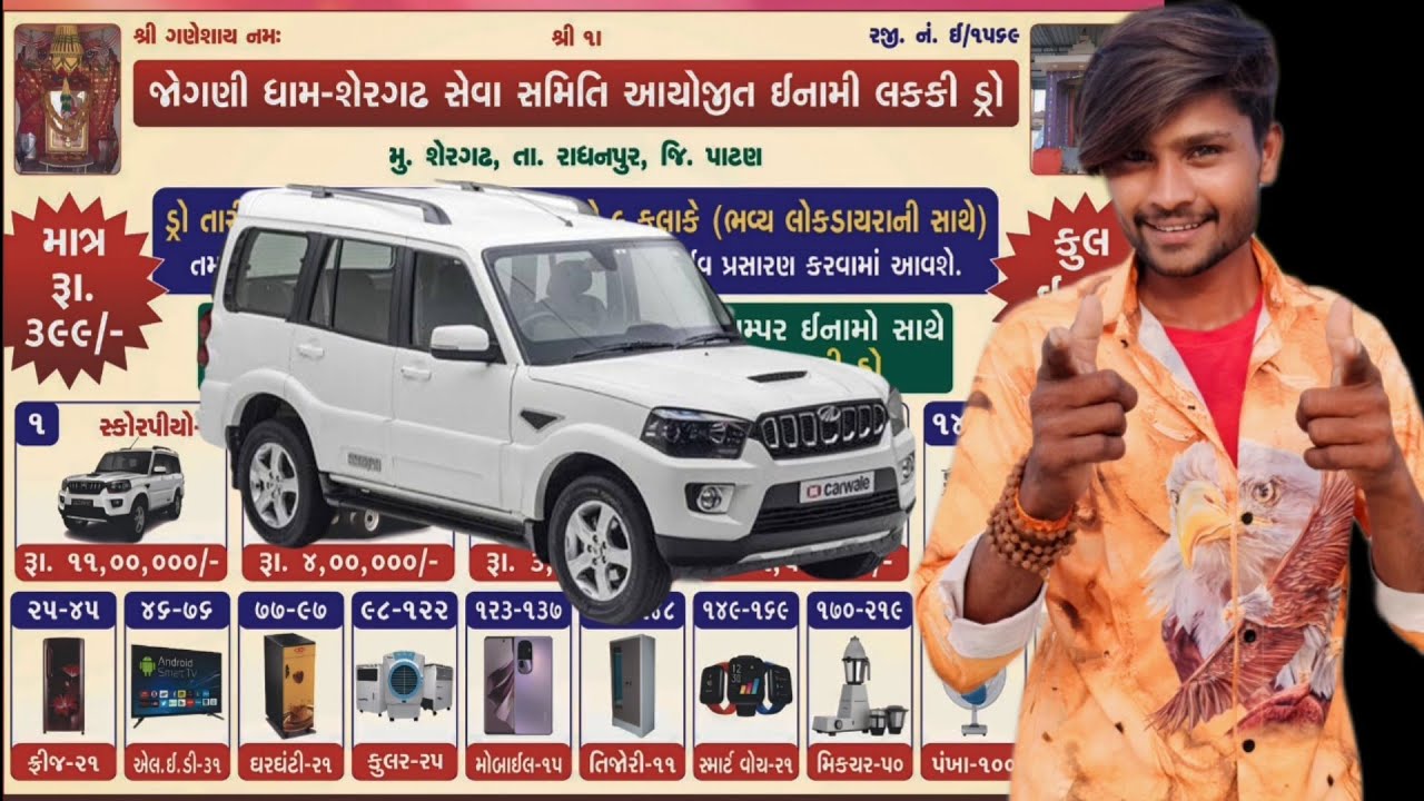 જોગણી ધામ શેરગઢ સેવા સમિતિ લક્કી ડ્રો આયોજન||haresh thakor vlog gujrati