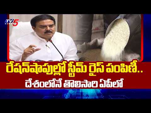 దేశంలోనే తొలిసారిగా.... Steam Rice Distribution Through Public Distribution System In Kakinada Dist - TV5NEWS