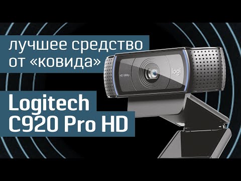 Обзор веб камеры Logitech C920 Pro HD- «всепогодная» веб камера от «Лоджитек» 0+