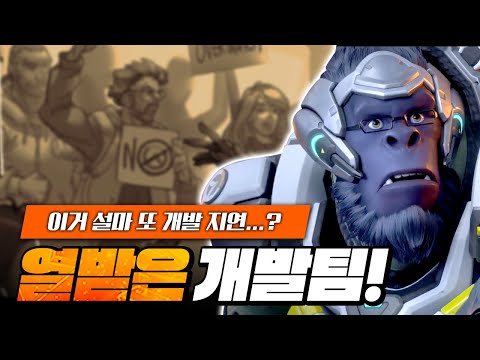 설마 또 PvE, PvP 개발 지연은 아니겠죠...?ㅣ오버워치2