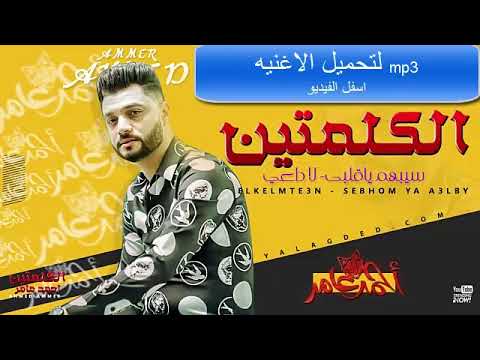 احمد عامر 2022 الكلمتين سيبهم يا قلبى لا داعي لعشاق الحظ ابن الاكابر جديد