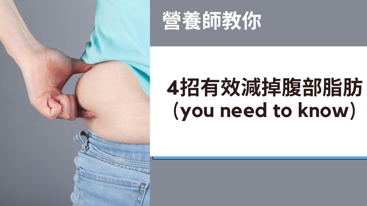 4招減少腹部脂肪方法 (you need to know) #simplysosan #eatwelllivewell #bellyfat #visceralfat