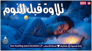 قرآن كريم للمساعدة على نوم عميق بسرعة - قران كريم بصوت جميل جدا جدا قبل النوم 😌🎧 راحة نفسية لا توصف