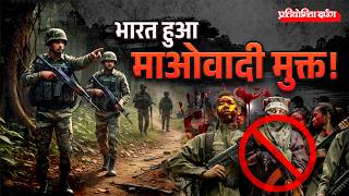 India Free From Maoist Insurgency! Biggest Internal Security Shift | Pratiyogita Darpan