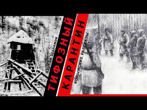 Варлам Шаламов. Колымские рассказы. "Тифозный карантин".