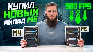 видео: IPAD M4 VS IPAD M5 — ПРОВЕРЯЕМ, СТОИТ ЛИ АПГРЕЙД? ULTIMATE ROYALE | РОЗЫГРЫШ ЗА ЛАЙКИ | PUBG MOBILE картинка: IPAD M4 VS IPAD M5 — ПРОВЕРЯЕМ, СТОИТ ЛИ АПГРЕЙД? ULTIMATE ROYALE | РОЗЫГРЫШ ЗА ЛАЙКИ | PUBG MOBILE