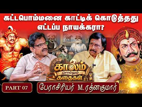 The Only Indian to Dine in the British Empire - RathnaKumar Kaalam Sollum Kadhaigal 7 #ettappa