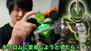 仮面ライダーネクロムに変身しようとした結果・・・