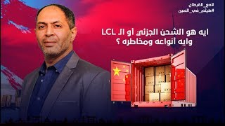 هيثم في الصين l ايه هو الشحن الجزئي أو الـ LCL وايه أنواعه ومخاطره؟