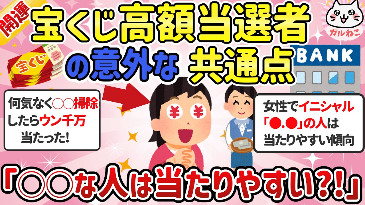 【有益】宝くじ高額当選した人の意外な共通点。実際当たった人の聞いてみた「〇〇な人は宝クジが当たりやすい？！」【ガルちゃんゆっくり解説】